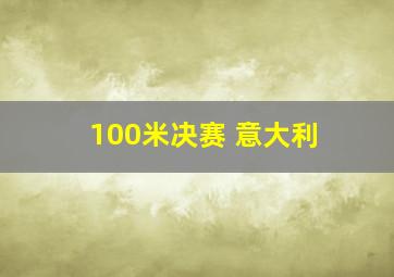 100米决赛 意大利